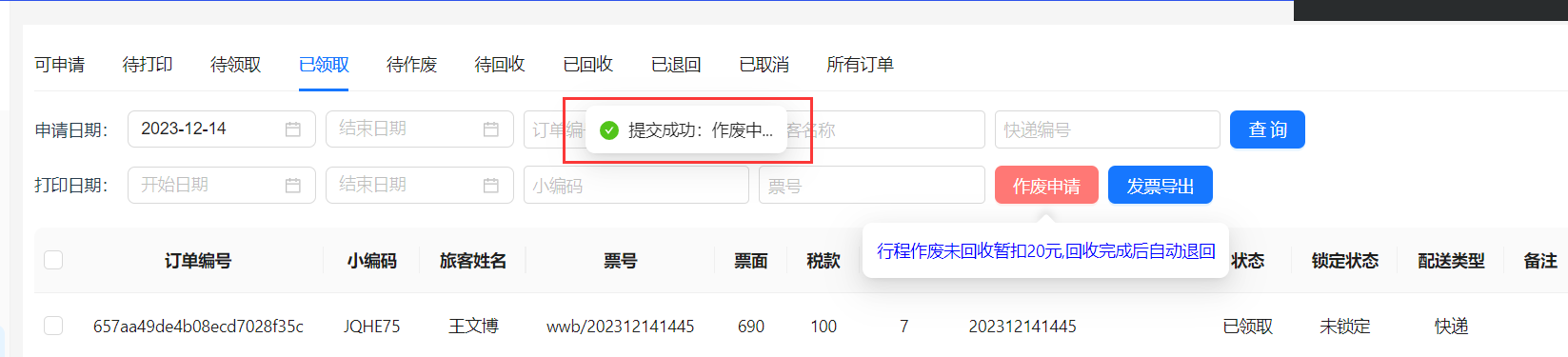 作废提交成功