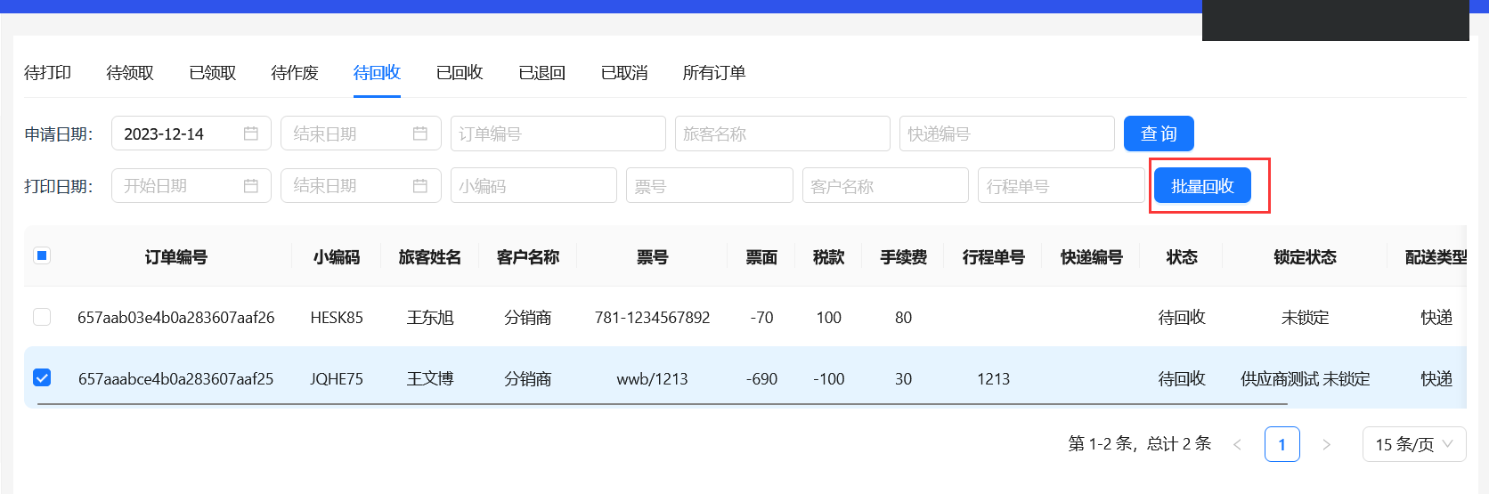 批量回收