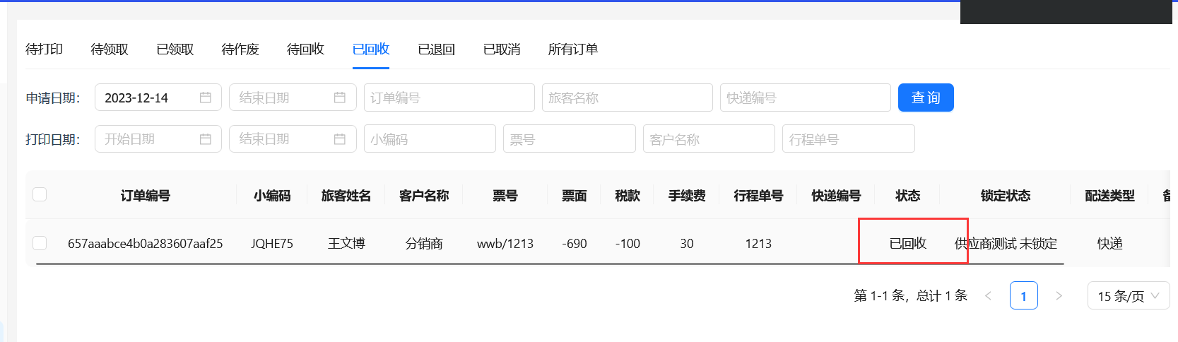 回收成功